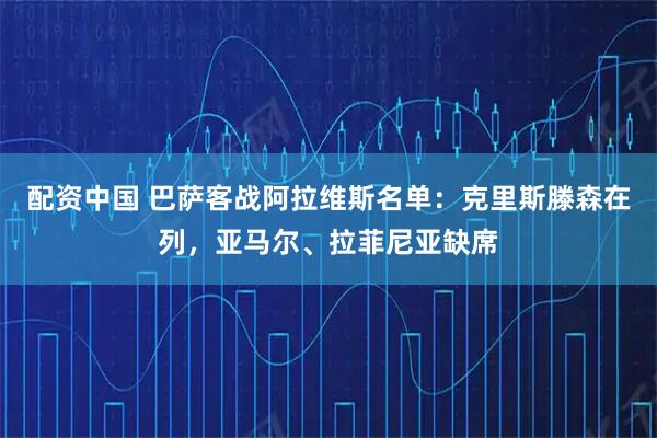 配资中国 巴萨客战阿拉维斯名单：克里斯滕森在列，亚马尔、拉菲尼亚缺席